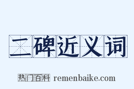 二碑近义词是什么意思的图片